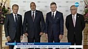 Европейските лидери се събраха в Братислава