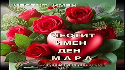 15 Август - Честит Имен Ден.avi
