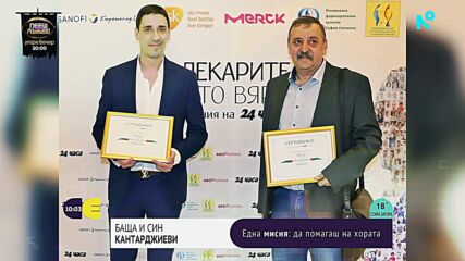 „Тук и сега“: Баща и син Кантарджиеви с една мисия - да помагат на хората