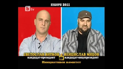 Светльо Витков президент - Господари на ефира 04.10.2011
