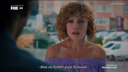 Да обичаш на инат Inadina Ask еп.14 Руски суб. Турция