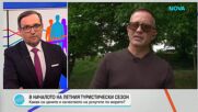 Туризмът по Черноморието е под натиск: Цените растат, а доброто обслужване ще реши кои бизнеси ще оцелеят