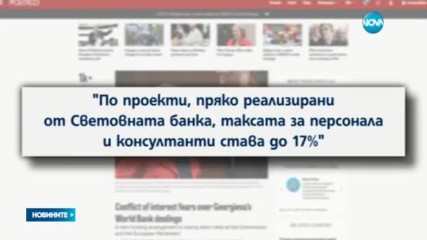 Обвиняват Кристалина Георгиева в конфликт на интереси