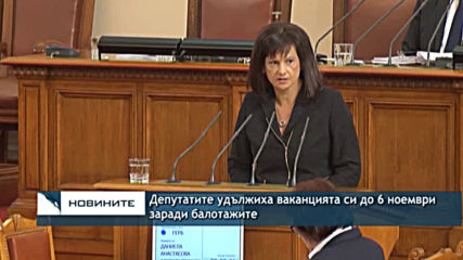 Депутатите удължиха ваканцията си до 6 ноември заради балотажите