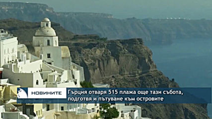 Гърция отваря 515 плажа този уикенд