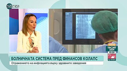Пред финансов колапс ли е болничната система