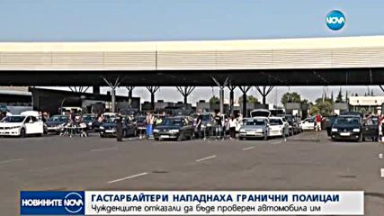Турски гастарбайтери биха граничари на "Капитан Андреево"