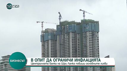 В опит за ограничаване на инфлацията: Основните лихви в Шри Ланка скачат