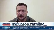 Зеленски призова за евакуация на Донецка област