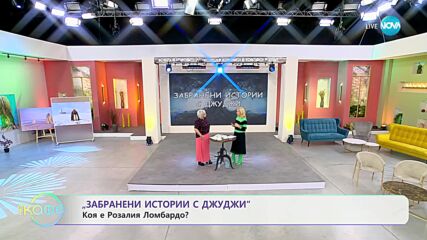 Забранени истории с Джуджи: Коя е Розалия Ломбардо? - „На кафе” (09.01.2024)