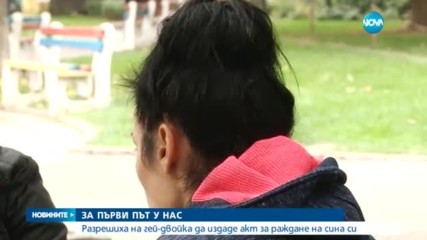 Български съд разреши на гей двойка да извади акт за раждане на сина си