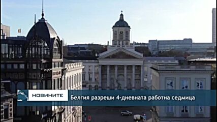 Белгия разреши 4-дневната работна седмица