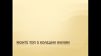 Моите топ 5 коледни филми