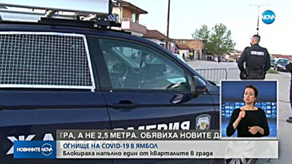 Блокираха квартал в Ямбол заради случаи на коронавирус