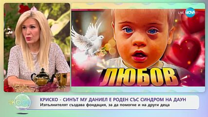 Криско: Синът му Даниел е роден със синдром на Даун - „На кафе“ (16.12.2024)