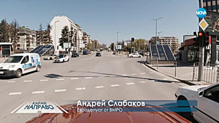 „Карай направо“ с евродепутата Андрей Слабаков (25.04.2020)