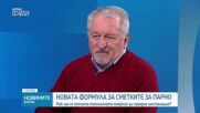 Цени на горива и формула за парно - Разговор с Иван Хиновски