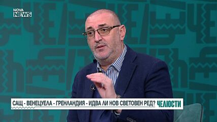 Идва ли нов световен ред?