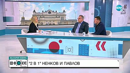 Мирослав Ненков и Димитър Павлов за смешната страна на вота