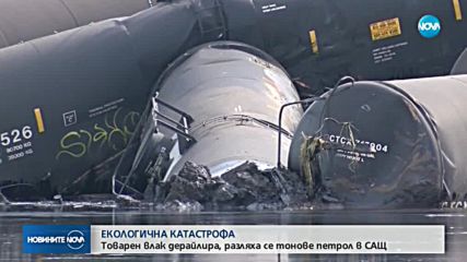 ЕКОЛОГИЧНО БЕДСТВИЕ: Влак се обърна и изля тонове петрол в река (ВИДЕО)