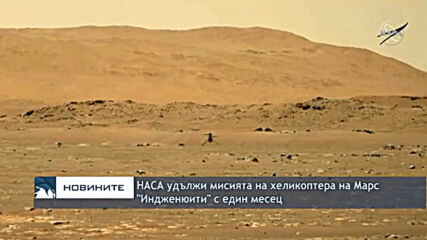 НАСА удължи мисията на хеликоптера на Марс "Индженюити" с един месец