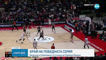 Олимпия Милано спря победната серия на Везенков и Олимпиакос в Евролигата