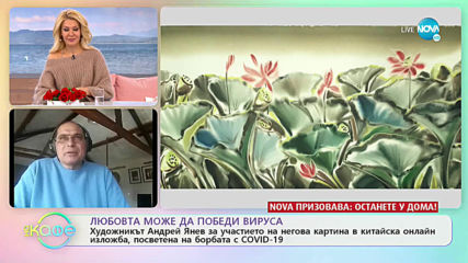 Художникът Андрей Янев за силата на вярата - „На кафе” (27.03.2020)