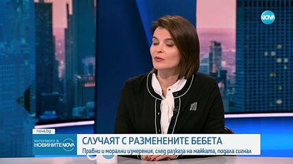 Мария Петрова: Никой не потърси кой е допуснал грешката при размяната на бебетата в Шейново