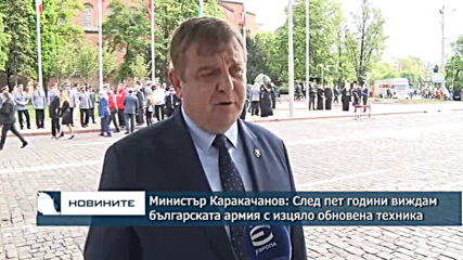 Министър Каракачанов: След пет години виждам българската армия с изцяло обновена техника