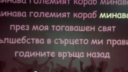 Караоке Николинка (певчески опити)