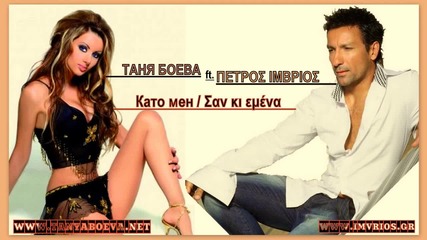 Таня Боева и Petros Imvrios - Като мен