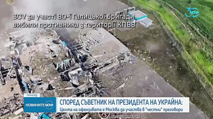 Съветник на Зеленски: Целта на офанзивата е Москва да участва в "честни" преговори