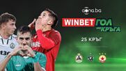 Трите предложения за WINBET Гол на кръга