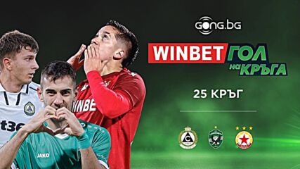 Трите предложения за WINBET Гол на кръга