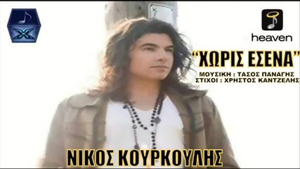 Νίκος Κουρκούλης - Χωρίς εσένα - без теб