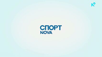 Централна спортна емисия новини на NOVA (03.02.2026)