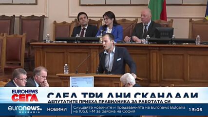След три дни скандали: Депутатите приеха правилника за работата си