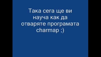 Как се отваря charmap !!!