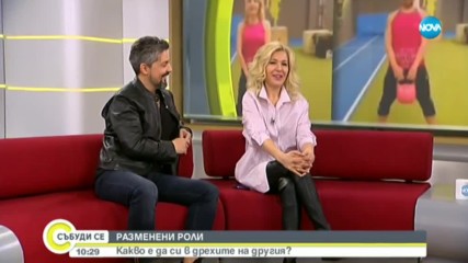РАЗМЕНЕНИ РОЛИ: Какво е да си в дрехите на другия?