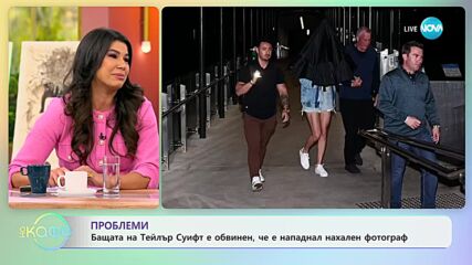 Бащата на Тейлър Суифт е обвинен, че е нападнал нахален фотограф - „На кафе” (28.02.2024)