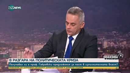 Габровски за политическата криза: Няма опит за комуникация, тъжно е за гледане