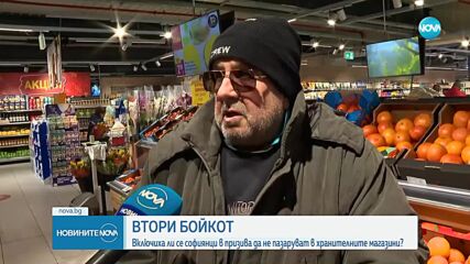 Втори бойкот на хранителните магазини в страната