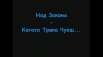 Над Закона - Когато Трака Чуеш