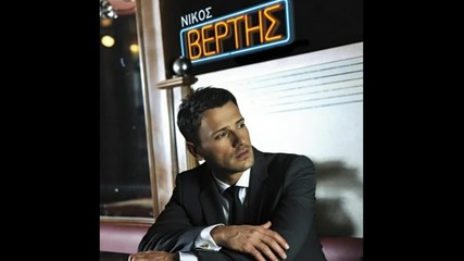 Nikos Vertis - An eisai ena asteri -