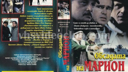 Обсадата на Марион (синхронен екип, дублаж на Ещрела Видео - юли 1996 г.) (запис)