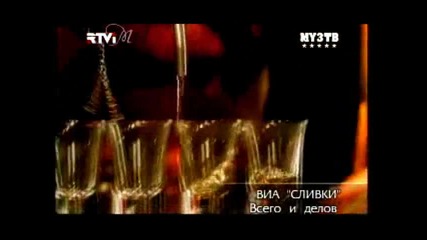 Виа Сливки - Всего И Делов (High Quality)