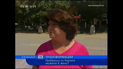 Бирата Трансформира Мъжете В Жени!