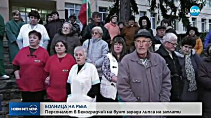 Болницата в Белоградчик на протест