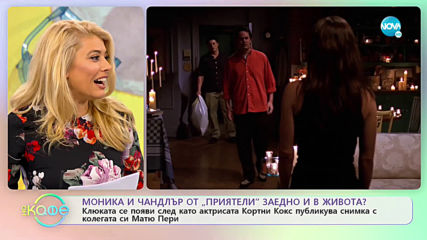 Моника и Чандлър от „Приятели” заедно и в живота? - „На кафе” (21.11.2019)