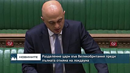 Разделение цари във Великобритания преди пълната отмяна на локдауна